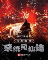 带着最强系统闯仙途