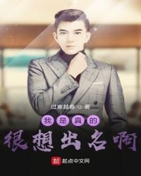 《我是真的很想出名啊》