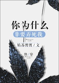 《你为什么非要弄死我》