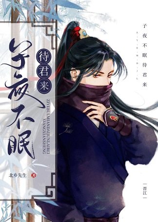 《子夜不眠待君來》