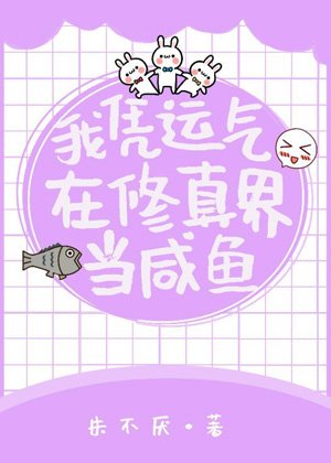 《我憑運氣在修真界當鹹魚》