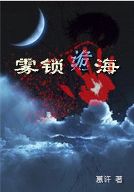 《霧鎖詭海》