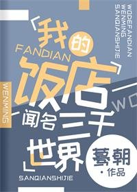 《我的飯店聞名三千世界》