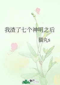 《我渣了七個神明之後》