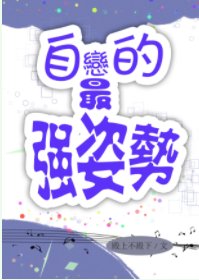 《自戀的最強方式/自戀的最強姿勢》
