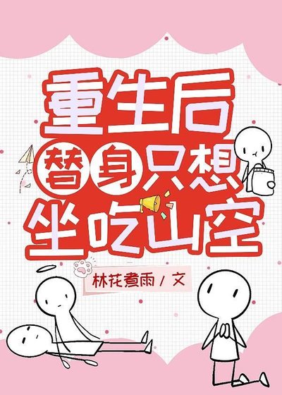 《重生后替身只想坐吃山空》