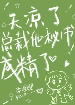 《天涼了,總裁他秘書成精了》