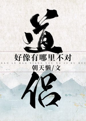 道侶好像有哪裏不對