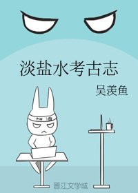 淡鹽水考古志
