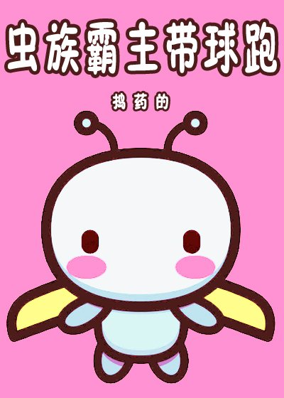 《虫族霸主带球跑》