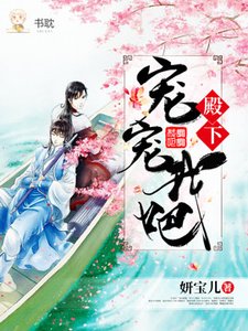 殿下,寵寵我吧!