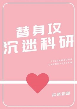 《替身攻沉迷科研》