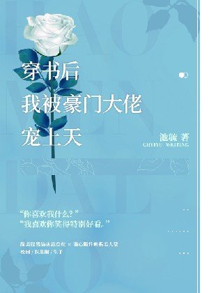 《穿書後我被豪門大佬寵上天》