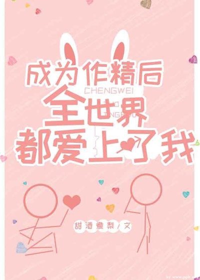 《成為作精後全世界都愛上了我》