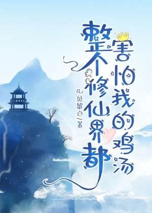《整個修仙界都害怕我的雞湯》