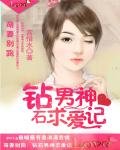 萌妻別跑:鑽石男神求愛記
