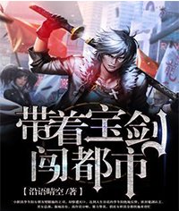 《帶着寶劍闖都市》