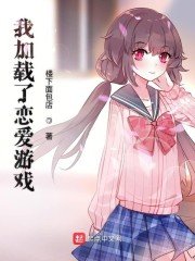 《我加載了戀愛遊戲》
