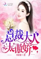 總裁大人:太傲嬌!
