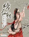 《締仙傳》