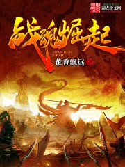 《战魂崛起》