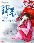 謝氏阿姜