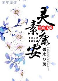 (BG/雪山飞狐同人)雪山飞狐之灵素康安