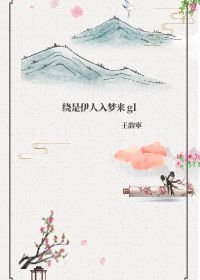 《绕是伊人入梦来gl》