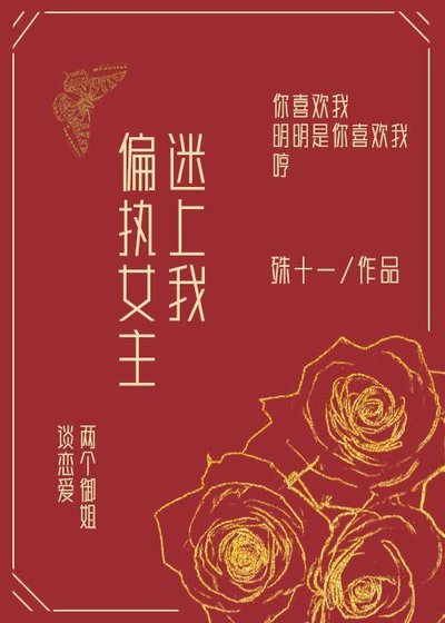《偏執女主迷上我》