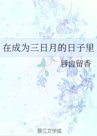 《(综漫同人)在成为三日月的日子里》