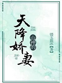 《山神的天降娇妻》