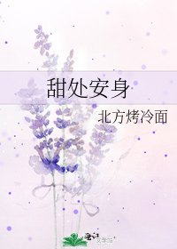 《甜处安身》