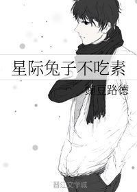 《星際兔子不吃素》