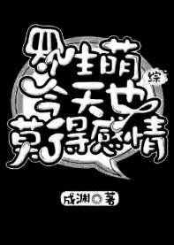 (综漫同人)罗生萌今天也莫得感情