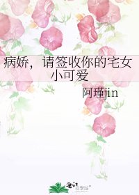 病娇,请签收你的宅女小可爱