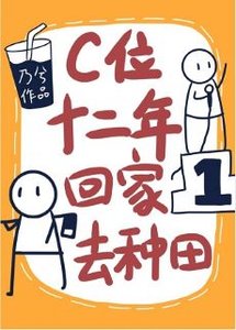 《C位十二年,回家去種田》