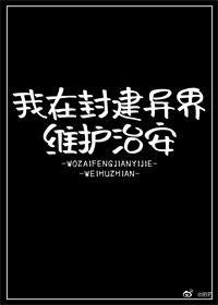 《我在封建異界維護治安》