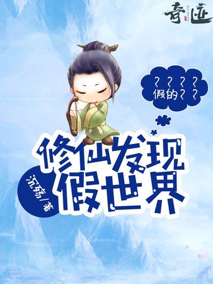 《修仙發現假世界/殺死作者》