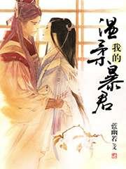 《我的温柔暴君》