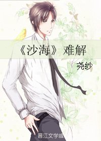 (BG/沙海同人)難解