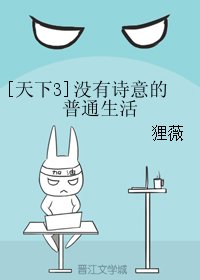 《(BG/天下3同人)沒有詩意的普通生活》