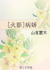 《(BG/火影同人)病娇》