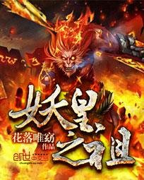 《妖皇之祖》