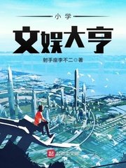 《小学文娱大亨》