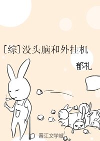 (BG/综漫同人)没头脑和外挂机