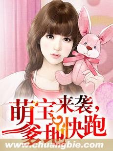 《萌宝来袭,爹地快跑》