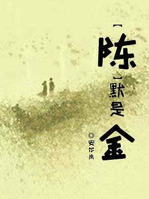 (BG/琅琊榜同人)“陈”默是金
