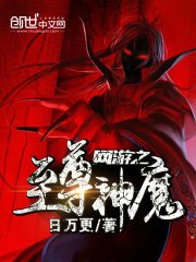 《網遊之至尊神魔》