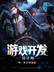 《游戏开发设计师》