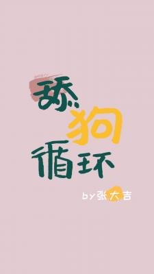 《舔狗循環》